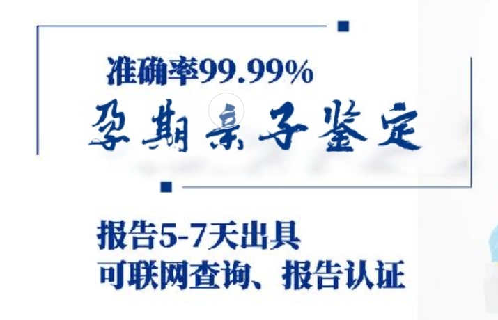 辛集市孕期亲子鉴定咨询机构中心